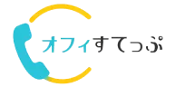 オフィすてっぷ